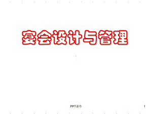 宴会设计与管理-ppt课件.ppt