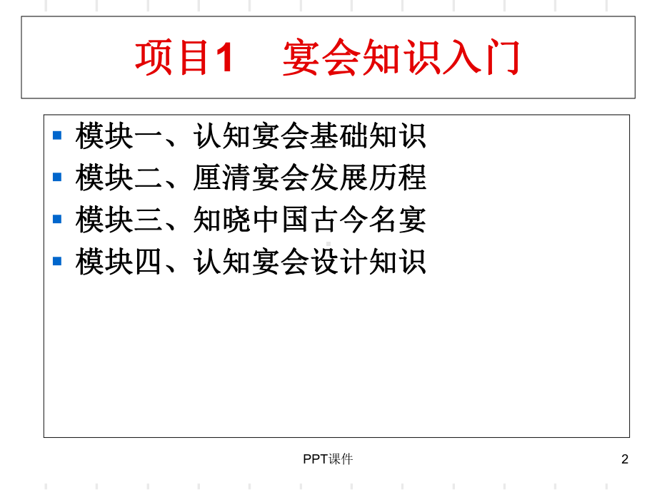 宴会设计与管理-ppt课件.ppt_第2页