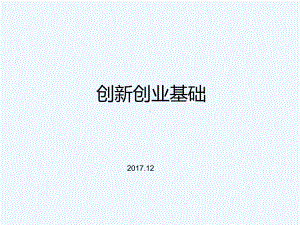 创新创业基础课件9.ppt