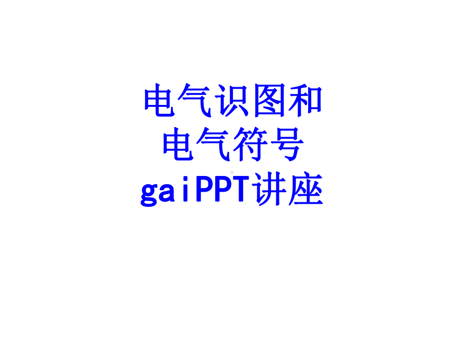 电气识图和电气符号gai教育课件.ppt_第1页