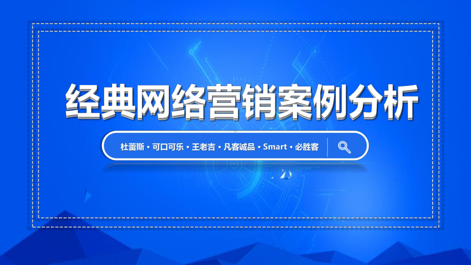 蓝色经典网络案例营销分析讲座课件.pptx_第1页