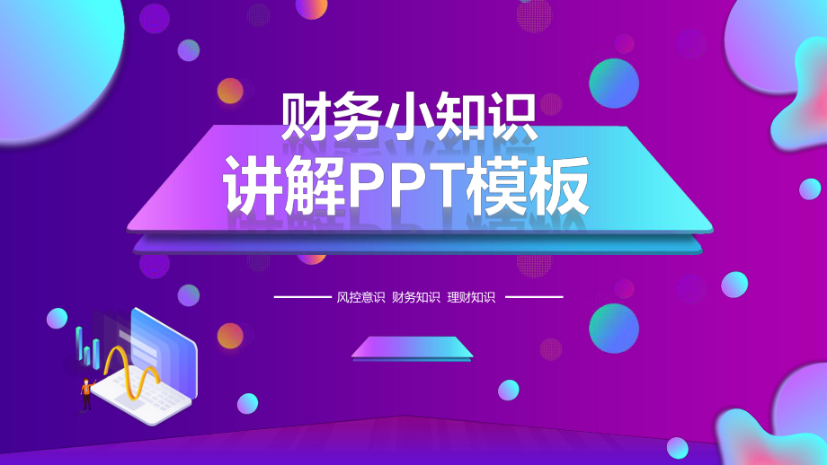 渐变财务小知识培训讲座课件.pptx_第1页