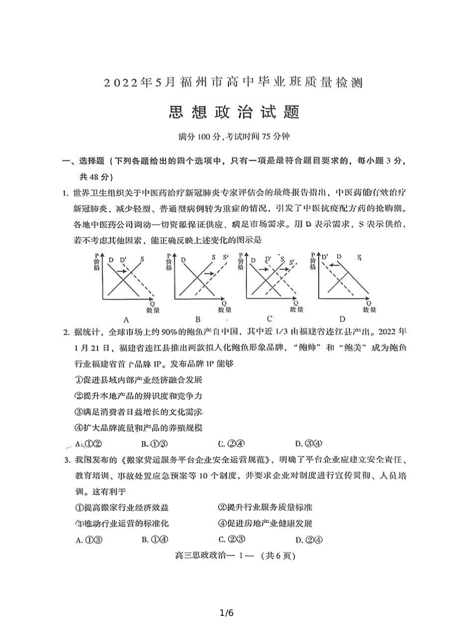 福建省福州市2022届高三思想政治5月质量检测试卷及答案.pdf_第1页