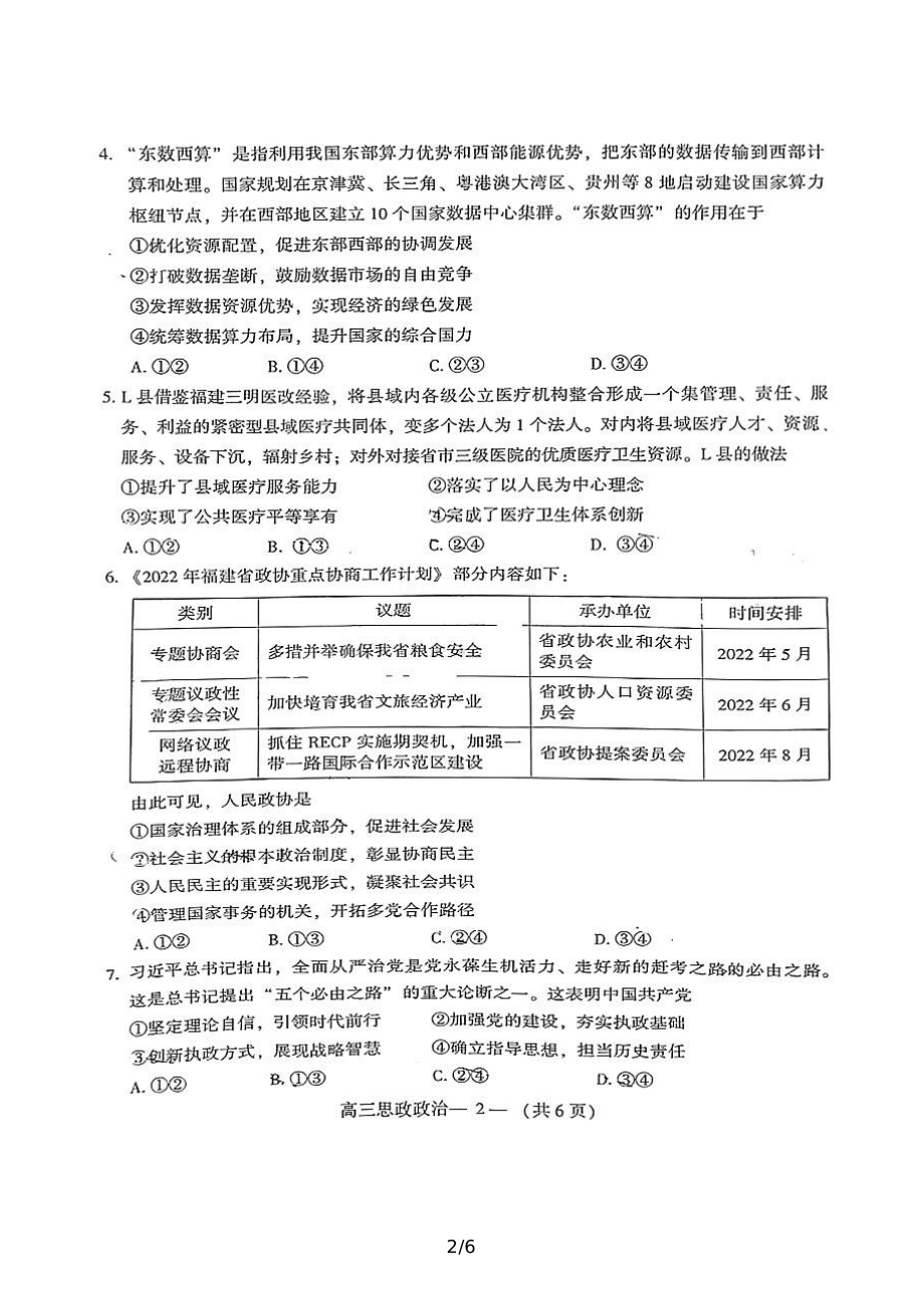 福建省福州市2022届高三思想政治5月质量检测试卷及答案.pdf_第2页