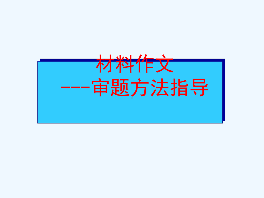 2020中考作文指导《审题方法》ppt课件(附范文).ppt_第1页