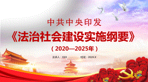 简约党政风法治社会建设教育纲要通用图文PPT课件模板.pptx