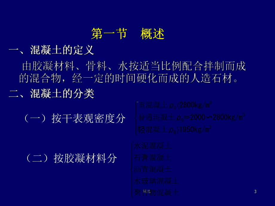 混凝土-1完整ppt课件.ppt_第3页