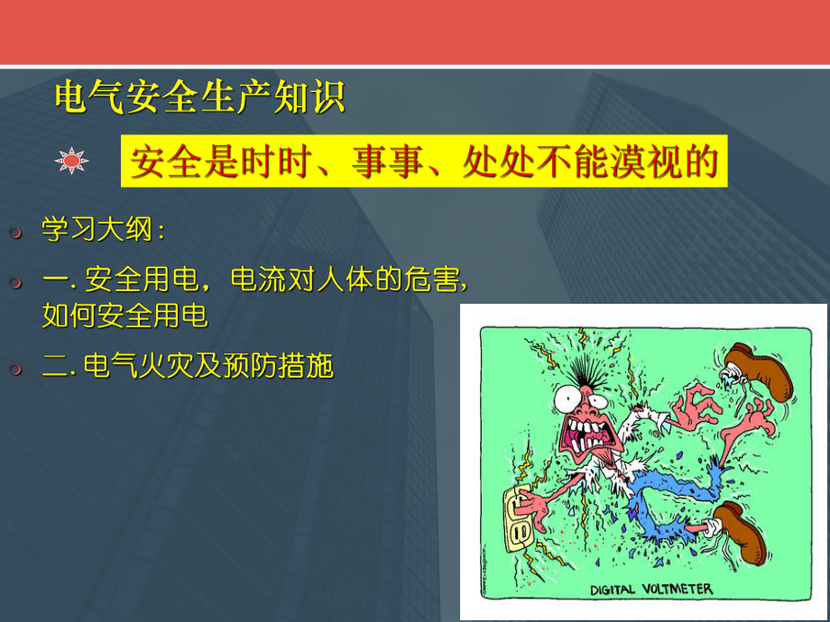 电气安全生产知识培训课件.ppt_第1页