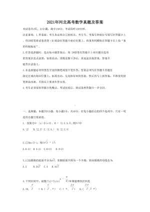 2021年河北高考数学真题及答案.doc