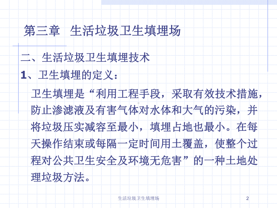 生活垃圾卫生填埋场培训课件.ppt_第2页