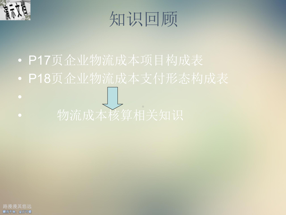 物流成本核算与分析课件.ppt_第2页