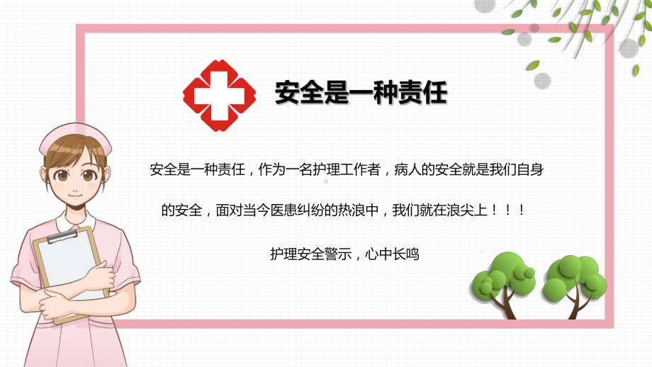 清新全面医院医疗护理安全警示知识培训讲座课件.pptx_第2页