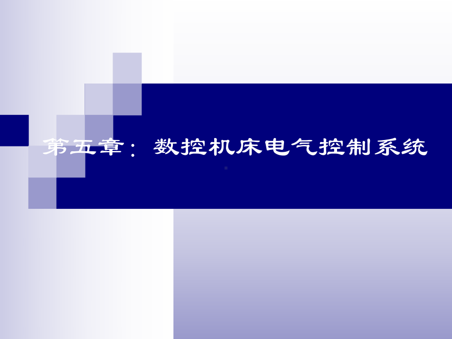 数控机床电气控制系统精品PPT课件.pptx_第1页