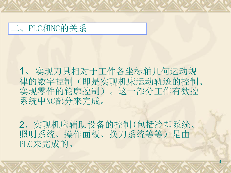 数控机床电气控制系统精品PPT课件.pptx_第3页