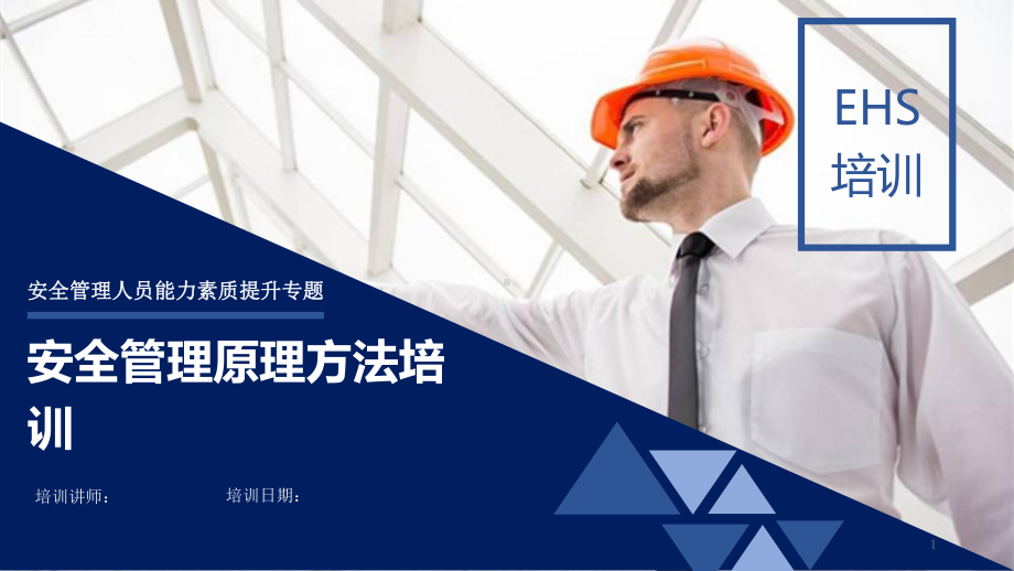 安全管理原理方法培训PPT课件.ppt_第1页