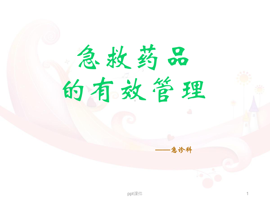 急救药品的有效管理-ppt课件.ppt_第1页