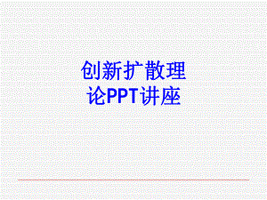 创新扩散理论教育课件.ppt