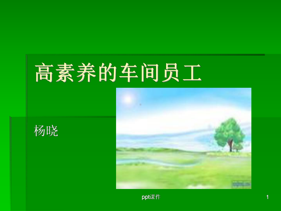 车间员工培训资料-ppt课件.ppt_第1页