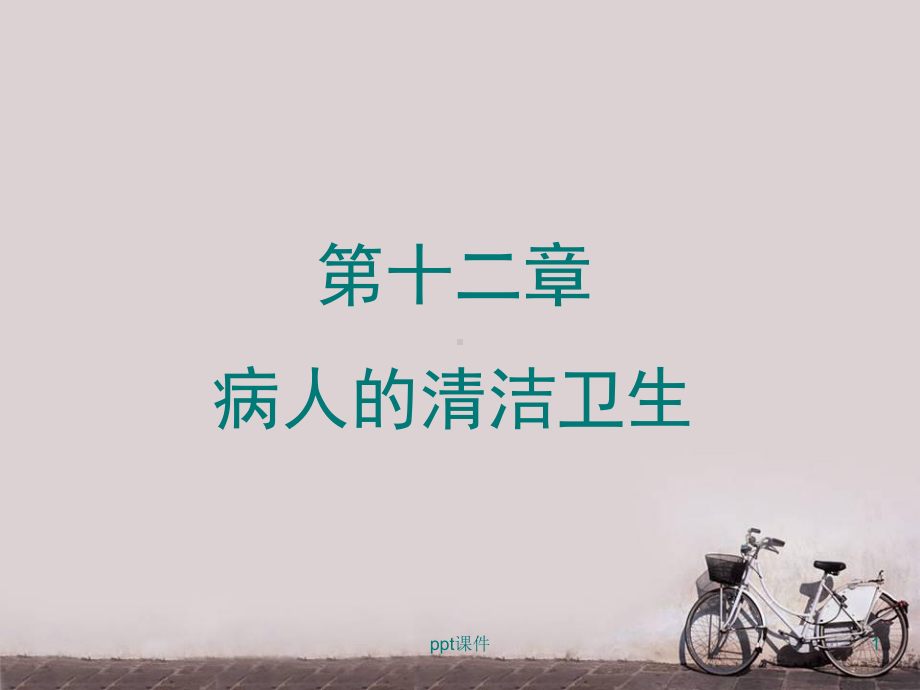 病人的清洁卫生-ppt课件.ppt_第1页