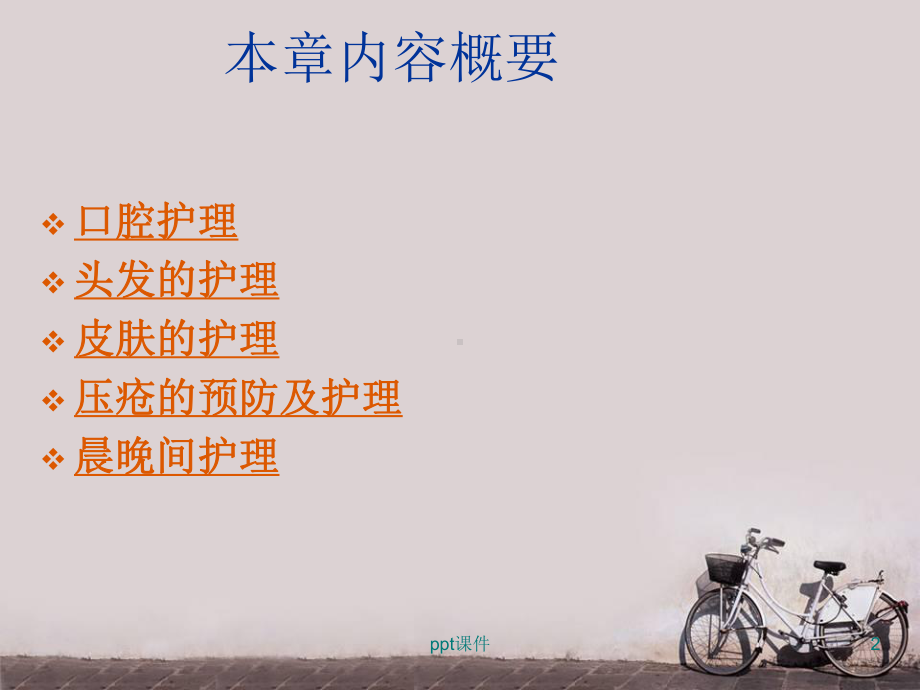 病人的清洁卫生-ppt课件.ppt_第2页