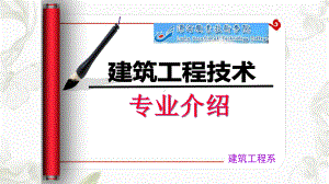 建筑工程技术建筑工程系专业介绍课件.ppt