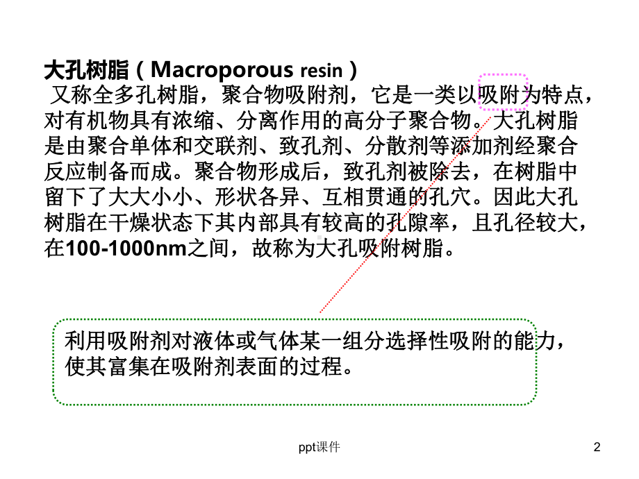 大孔树脂吸附原理及应用-ppt课件.ppt_第2页