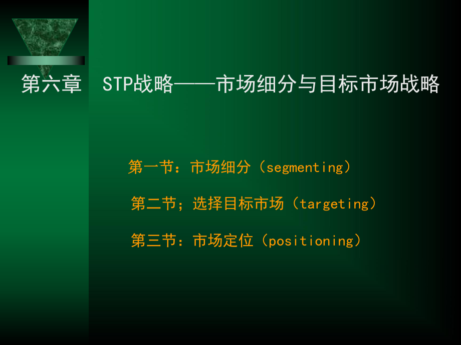 STP战略之市场细分与目标市场战略课件(PPT-.ppt_第1页