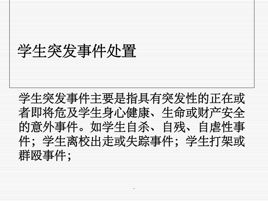 学生突发事件处置方法与流程ppt课件.ppt_第1页