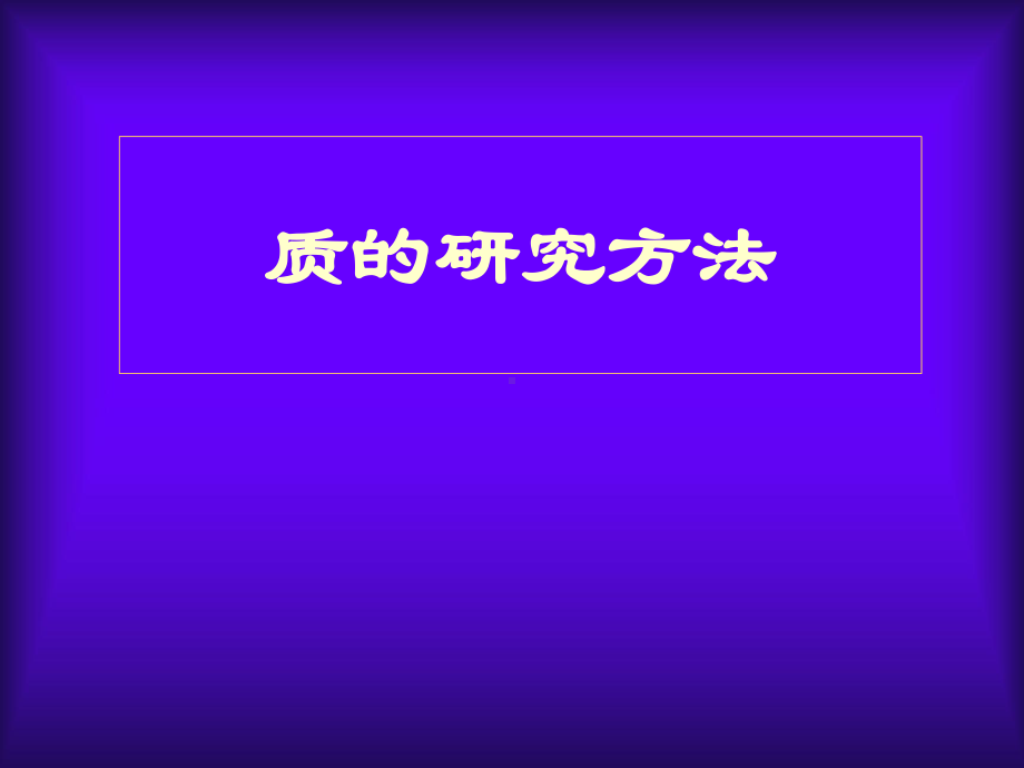 10质的研究方法PPT课件.ppt_第1页