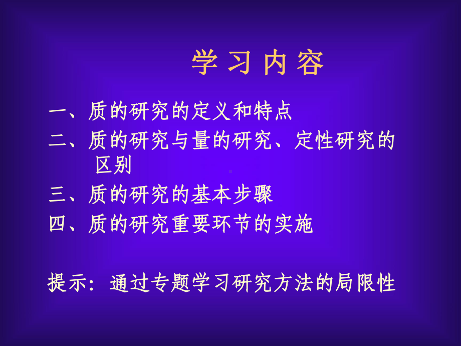 10质的研究方法PPT课件.ppt_第2页