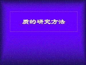 10质的研究方法PPT课件.ppt