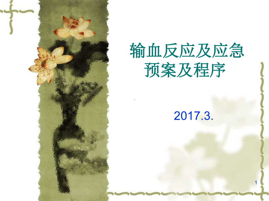 输血反应及应急预案PPT课件.ppt_第1页