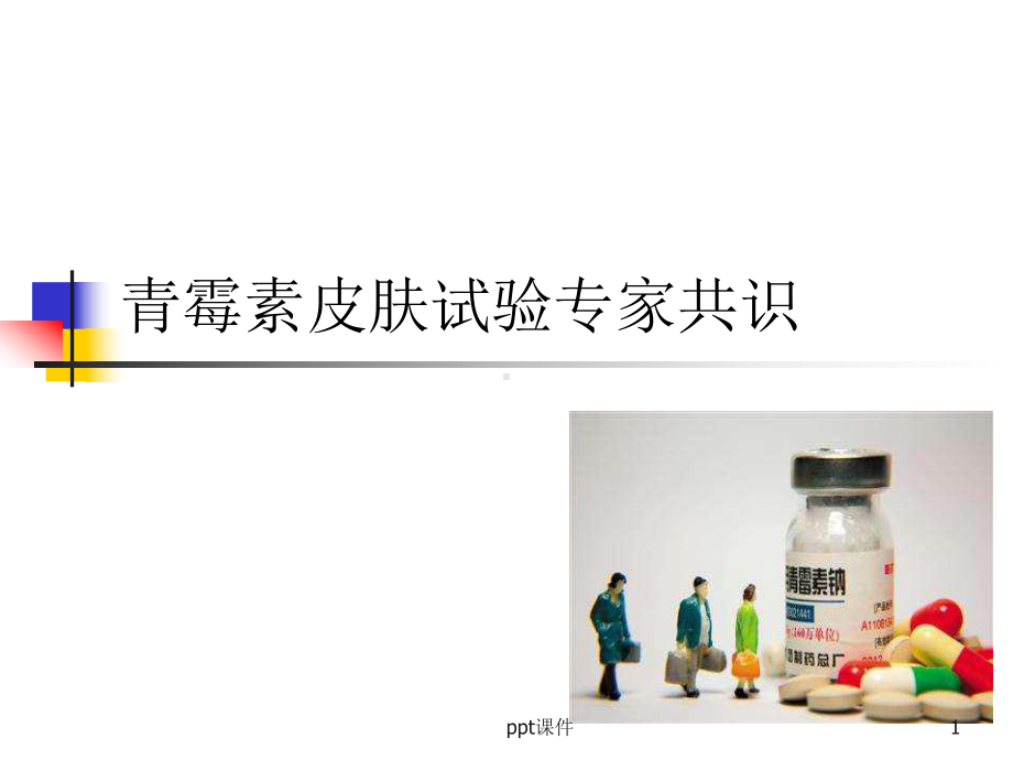 青霉素皮肤试验专家共识-ppt课件.ppt_第1页