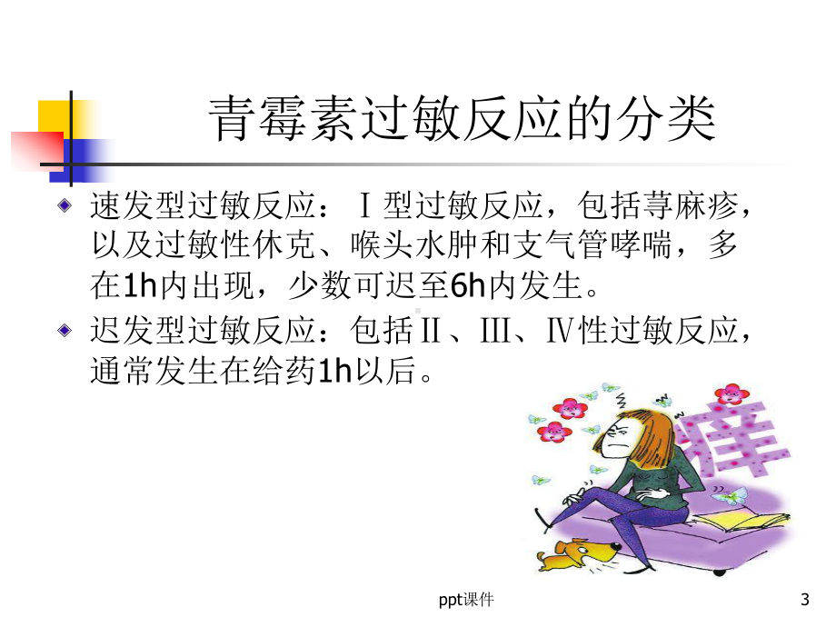 青霉素皮肤试验专家共识-ppt课件.ppt_第3页