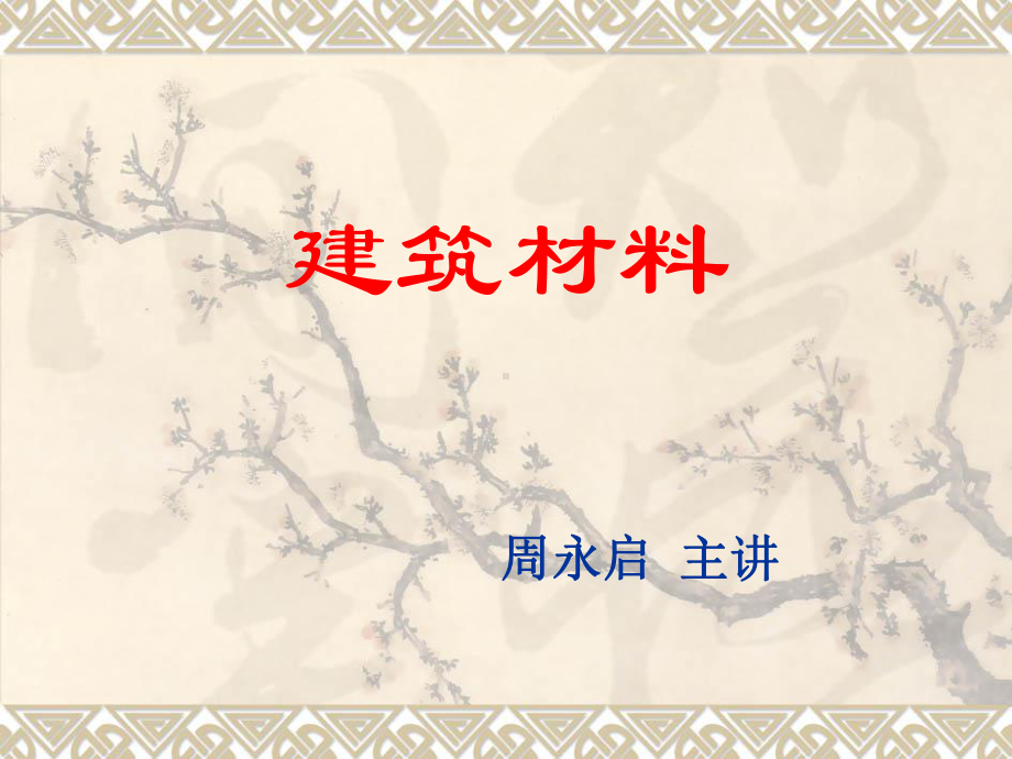 建筑材料石膏课件.ppt_第1页