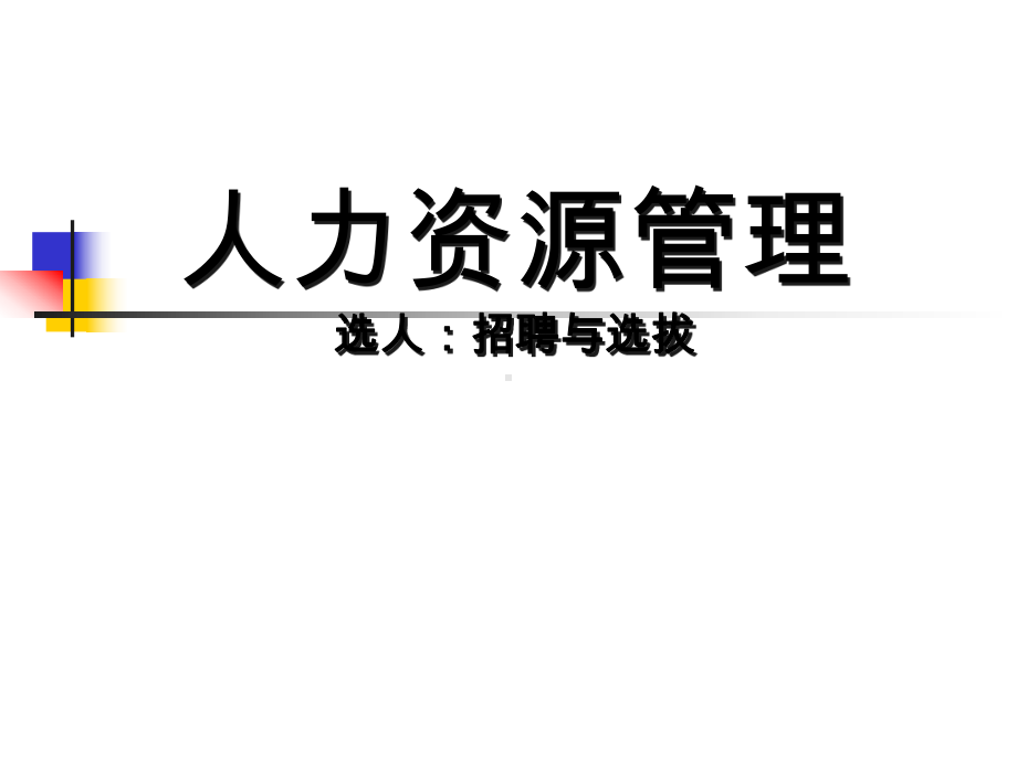 人力资源管理-选人：招聘与选拔-PPT课件.ppt_第1页