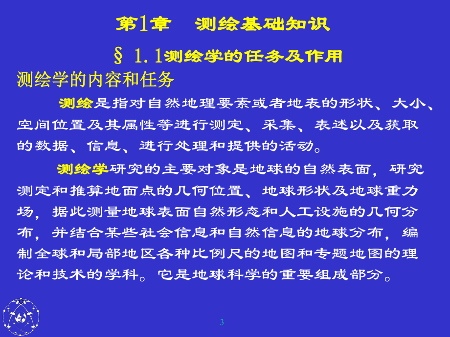 测量基础知识(讲座培训课件).ppt_第3页