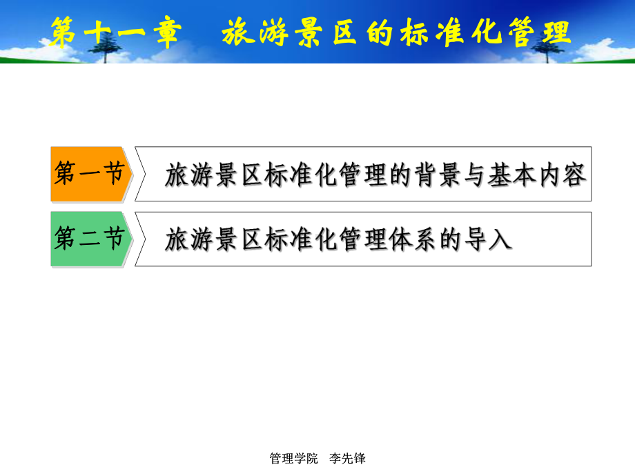 旅游景区标准化管理ppt课件(同名109838).ppt_第1页