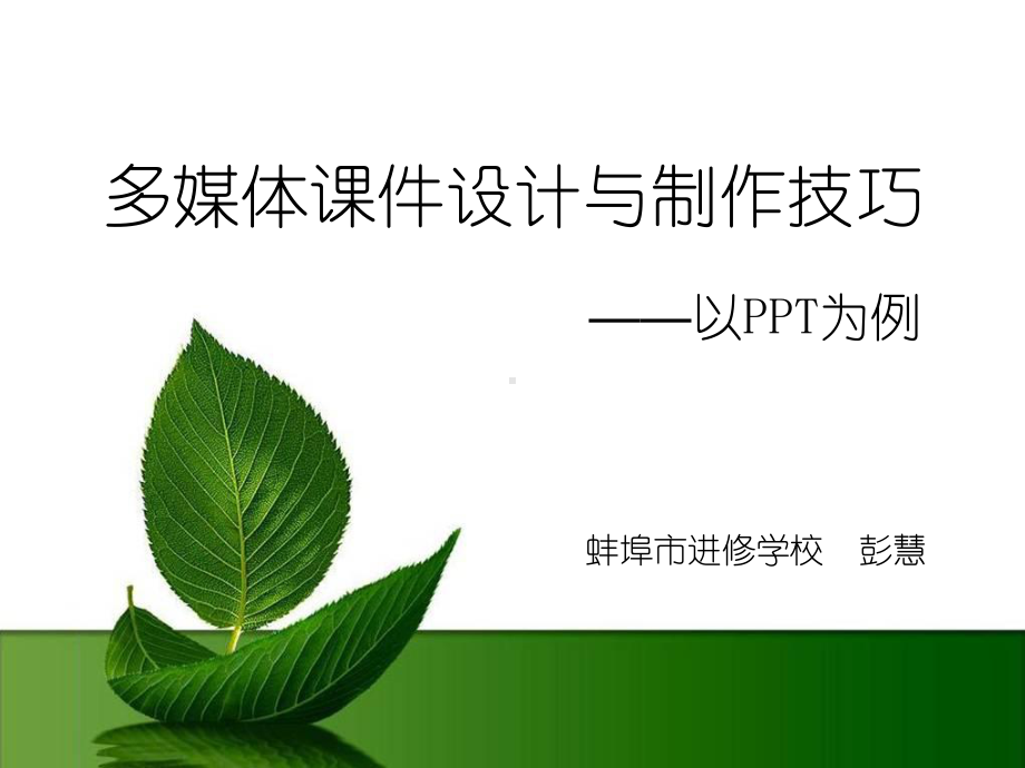 多媒体课件设计与制作技巧讲座.ppt_第1页