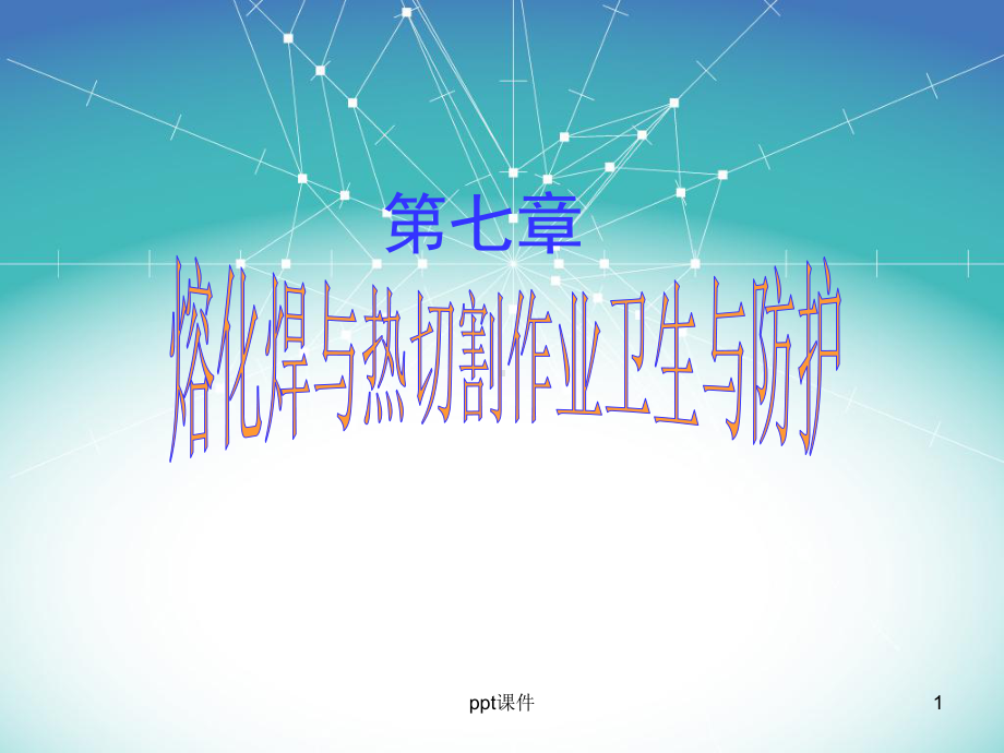 熔化焊与热切割作业卫生与防护-ppt课件.ppt_第1页