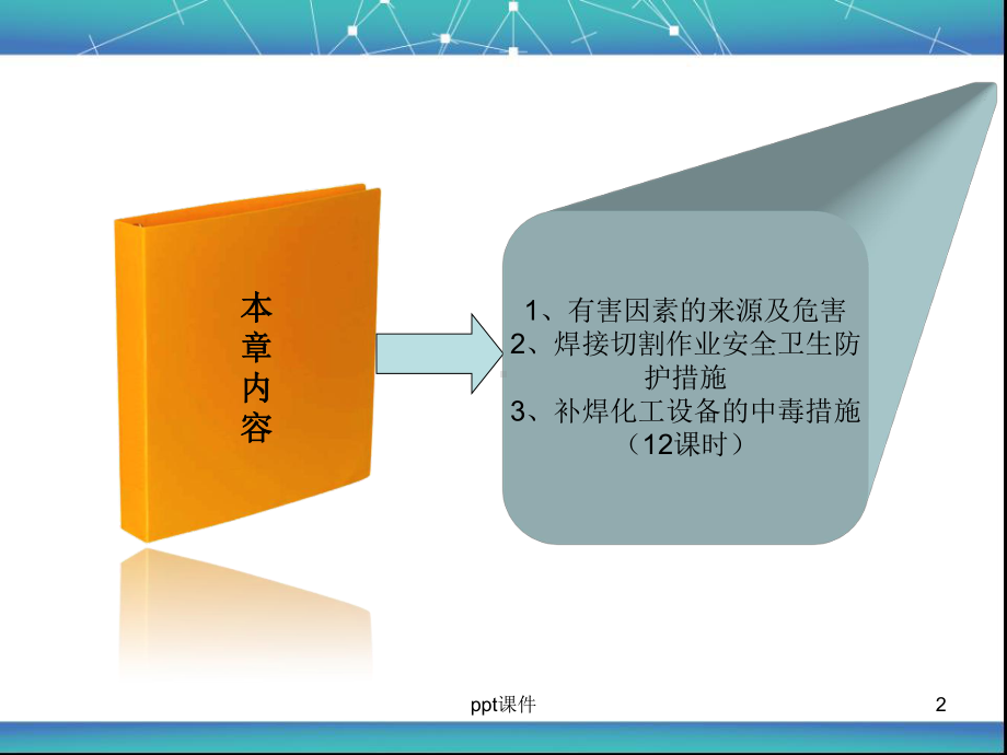 熔化焊与热切割作业卫生与防护-ppt课件.ppt_第2页