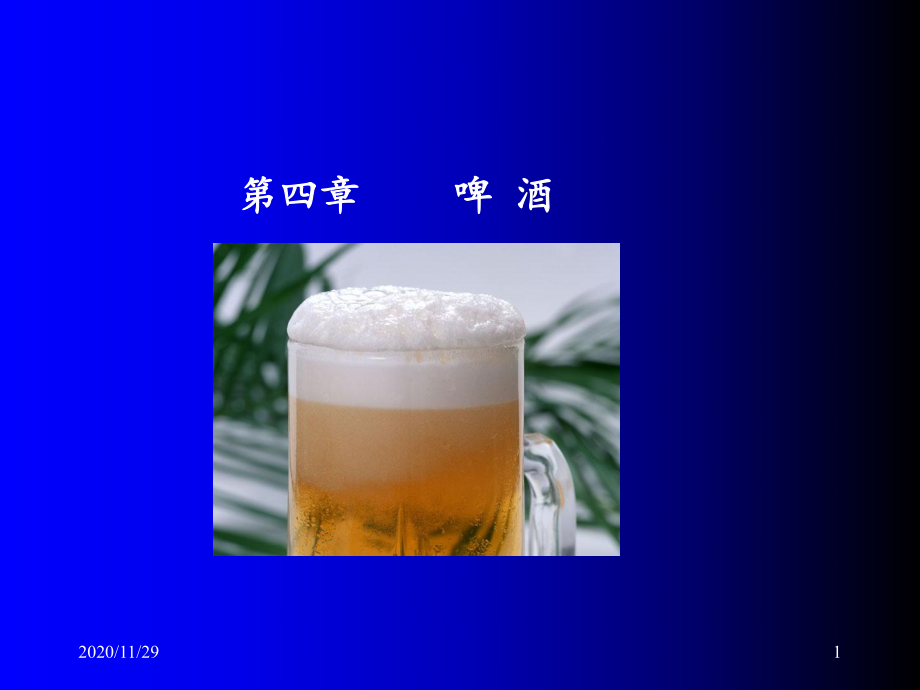 啤酒生产工艺-ppt课件.ppt_第1页