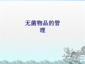 无菌物品的管理PPT培训课件.ppt