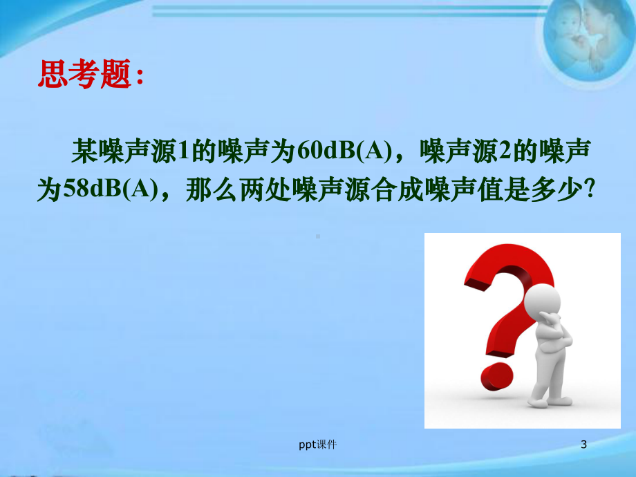 环境噪声影响评价-ppt课件.ppt_第3页