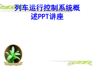 列车运行控制系统概述教育课件.ppt