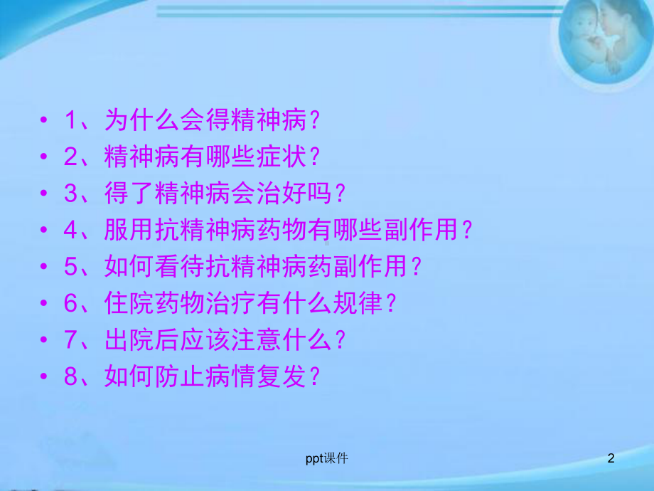 精神卫生知识讲座-ppt课件.ppt_第2页