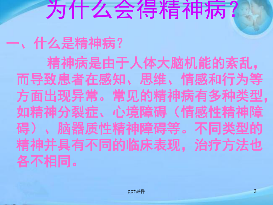 精神卫生知识讲座-ppt课件.ppt_第3页