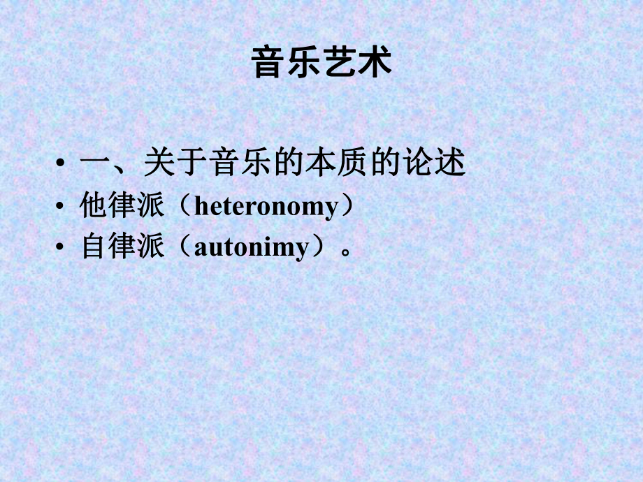 音乐艺术一PPT课件.ppt（无音视频）_第1页