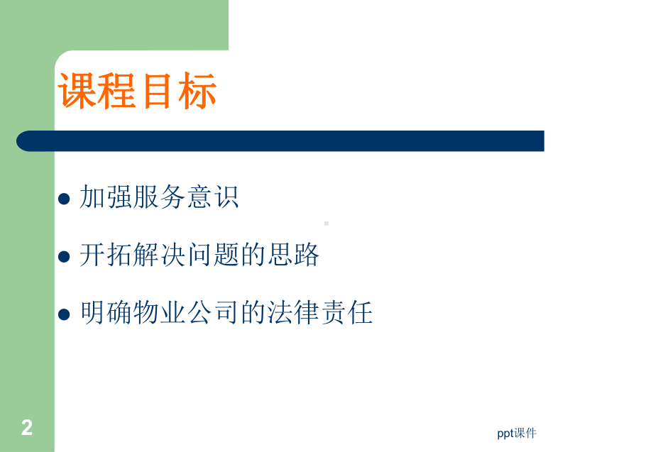 物业服务案例分析-ppt课件.ppt_第2页