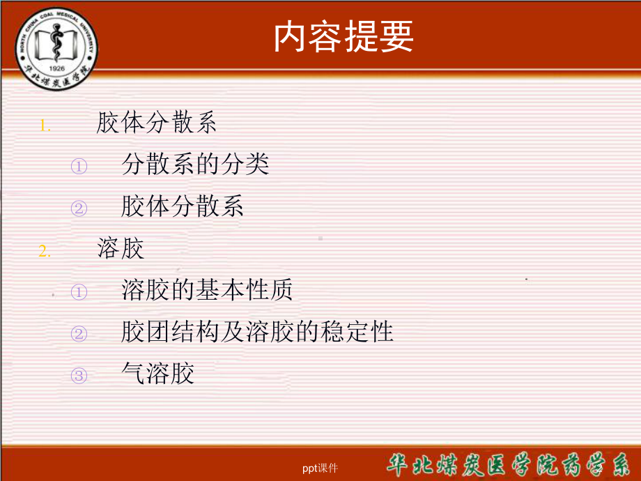 基础化学-胶体-ppt课件.ppt_第2页